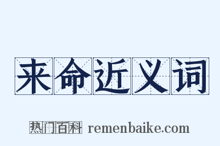 来命近义词是什么意思的图片
